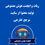 ربات و ایجنت هوش مصنوعی تولید محتوا از سایت مرجع خارجی