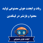 ربات و ایجنت هوش مصنوعی تولید و باز نشر محتوا در لینکدین