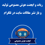 ربات و ایجنت هوش مصنوعی تولید و باز نشر مقالات سایت در تلگرام