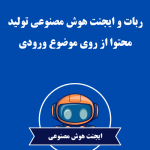 ربات و ایجنت هوش مصنوعی تولید محتوا از روی موضوع ورودی