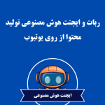 ربات و ایجنت هوش مصنوعی تولید محتوا از روی یوتیوب