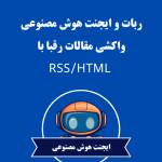 ربات و ایجنت هوش مصنوعی واکشی مقالات رقبا با RSS/HTML