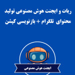 ربات و ایجنت هوش مصنوعی تولید محتوای  تلگرام + بازنویسی کپشن