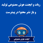 ربات و ایجنت هوش مصنوعی تولید و باز نشر محتوا در پینترست