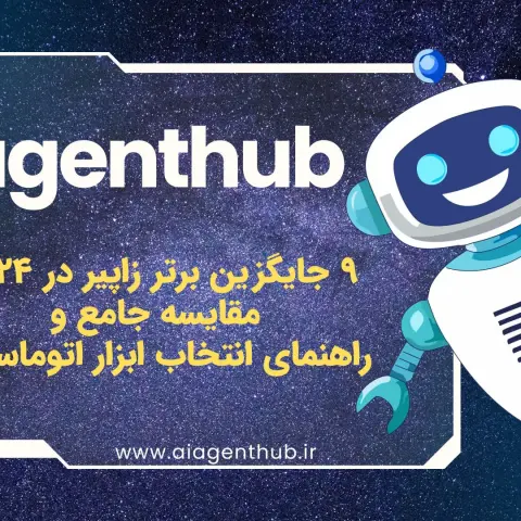 ۹ جایگزین برتر زاپیر در ۲۰۲۴: مقایسه جامع و راهنمای انتخاب ابزار اتوماسیون