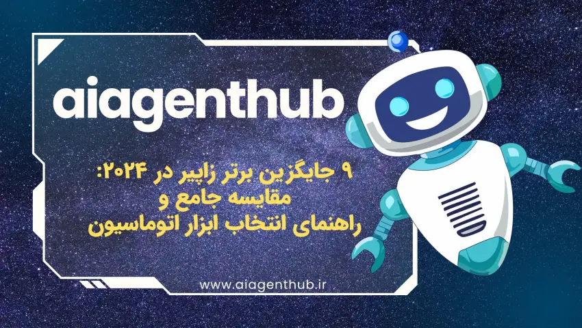 ۹ جایگزین برتر زاپیر در ۲۰۲۴: مقایسه جامع و راهنمای انتخاب ابزار اتوماسیون