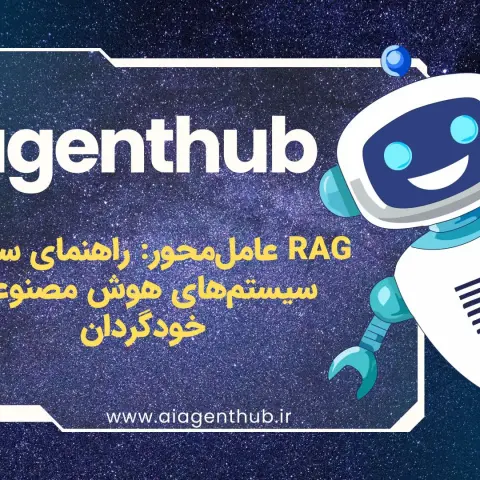 RAG عامل‌محور: راهنمای ساخت سیستم‌های هوش مصنوعی خودگردان