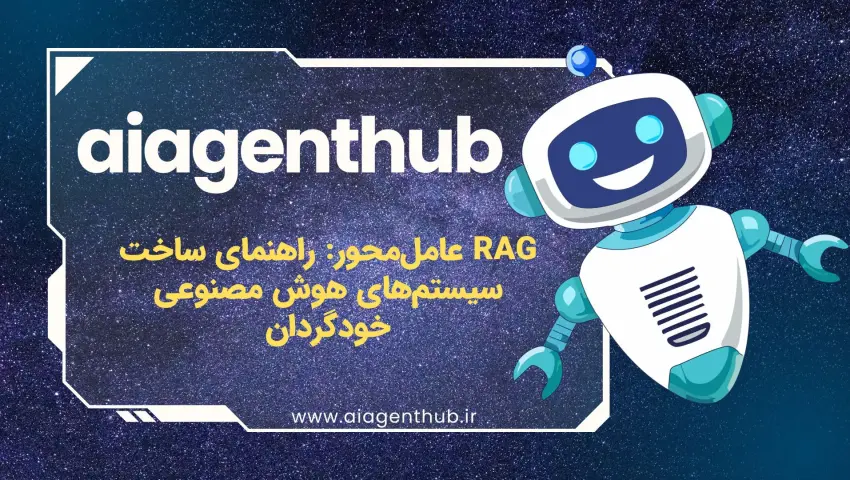 RAG عامل‌محور: راهنمای ساخت سیستم‌های هوش مصنوعی خودگردان