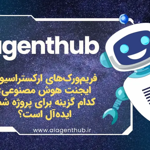 فریم‌ورک‌های ارکستراسیون ایجنت هوش مصنوعی: کدام گزینه برای پروژه شما ایده‌آل است؟