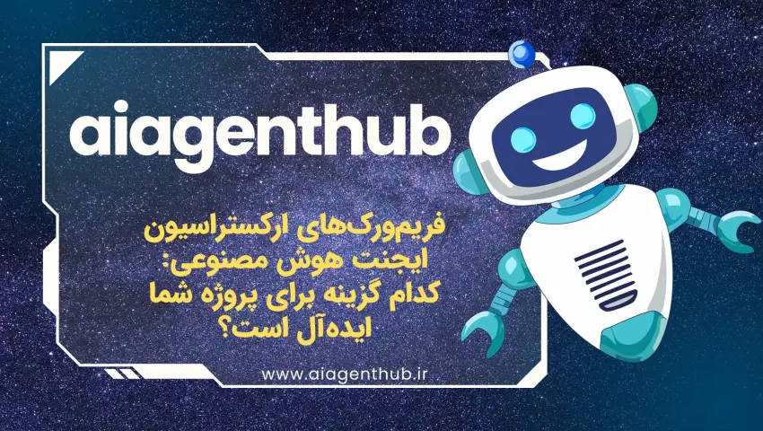 فریم‌ورک‌های ارکستراسیون ایجنت هوش مصنوعی: کدام گزینه برای پروژه شما ایده‌آل است؟