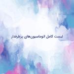 لیست کامل اتوماسیون‌های پرطرفدار