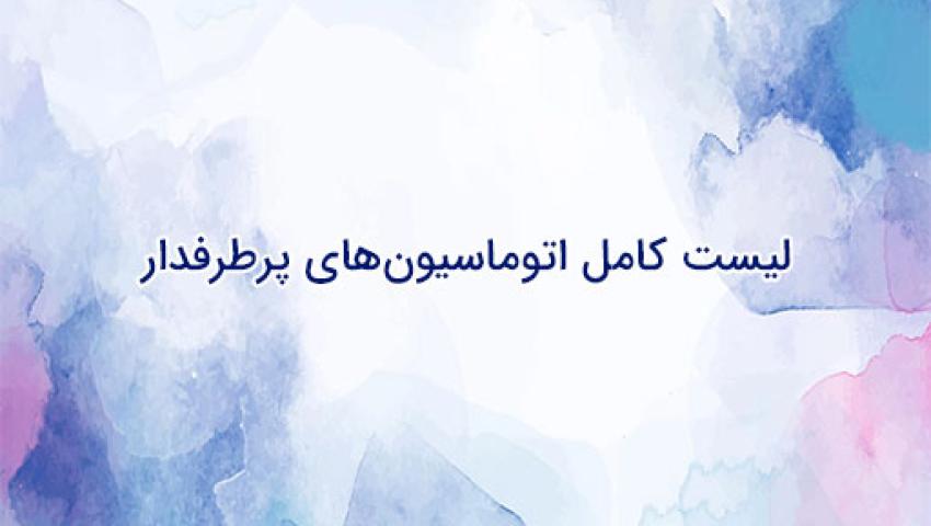 لیست کامل اتوماسیون‌های پرطرفدار