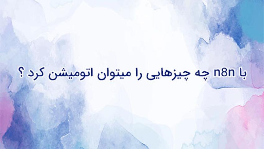 با n8n چه چیزهایی را میتوان اتومیشن کرد