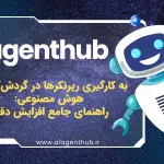 به کارگیری ریرنکرها در گردش‌کارهای هوش مصنوعی: راهنمای جامع افزایش دقت