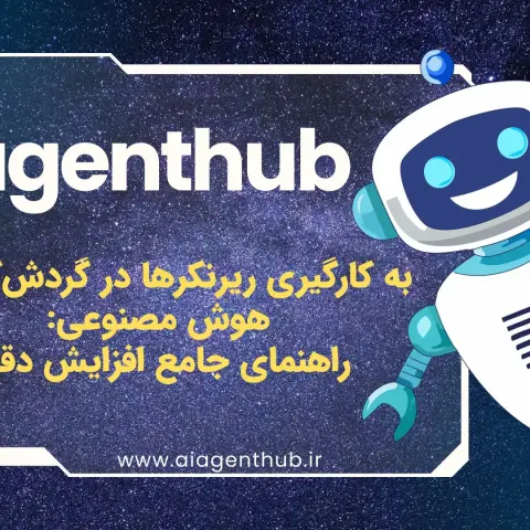 به کارگیری ریرنکرها در گردش‌کارهای هوش مصنوعی: راهنمای جامع افزایش دقت