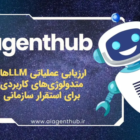 ارزیابی عملیاتی LLMها: متدولوژی‌های کاربردی برای استقرار سازمانی