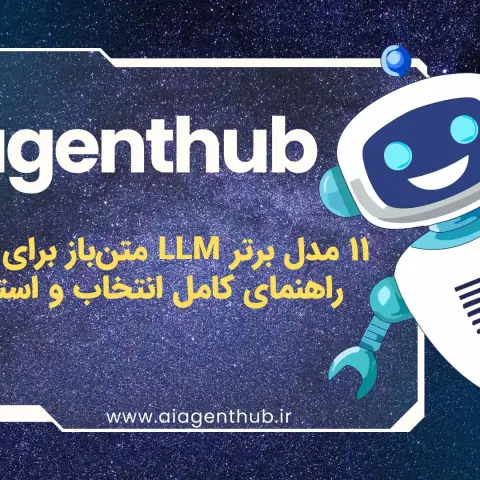 ۱۱ مدل برتر LLM متن‌باز برای ۲۰۲۵: راهنمای کامل انتخاب و استفاده