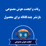 ربات و ایجنت هوش مصنوعی  بازنشر چندکاناله برای محصول