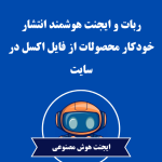 ربات و ایجنت هوشمند انتشار خودکار محصولات از فایل اکسل در سایت